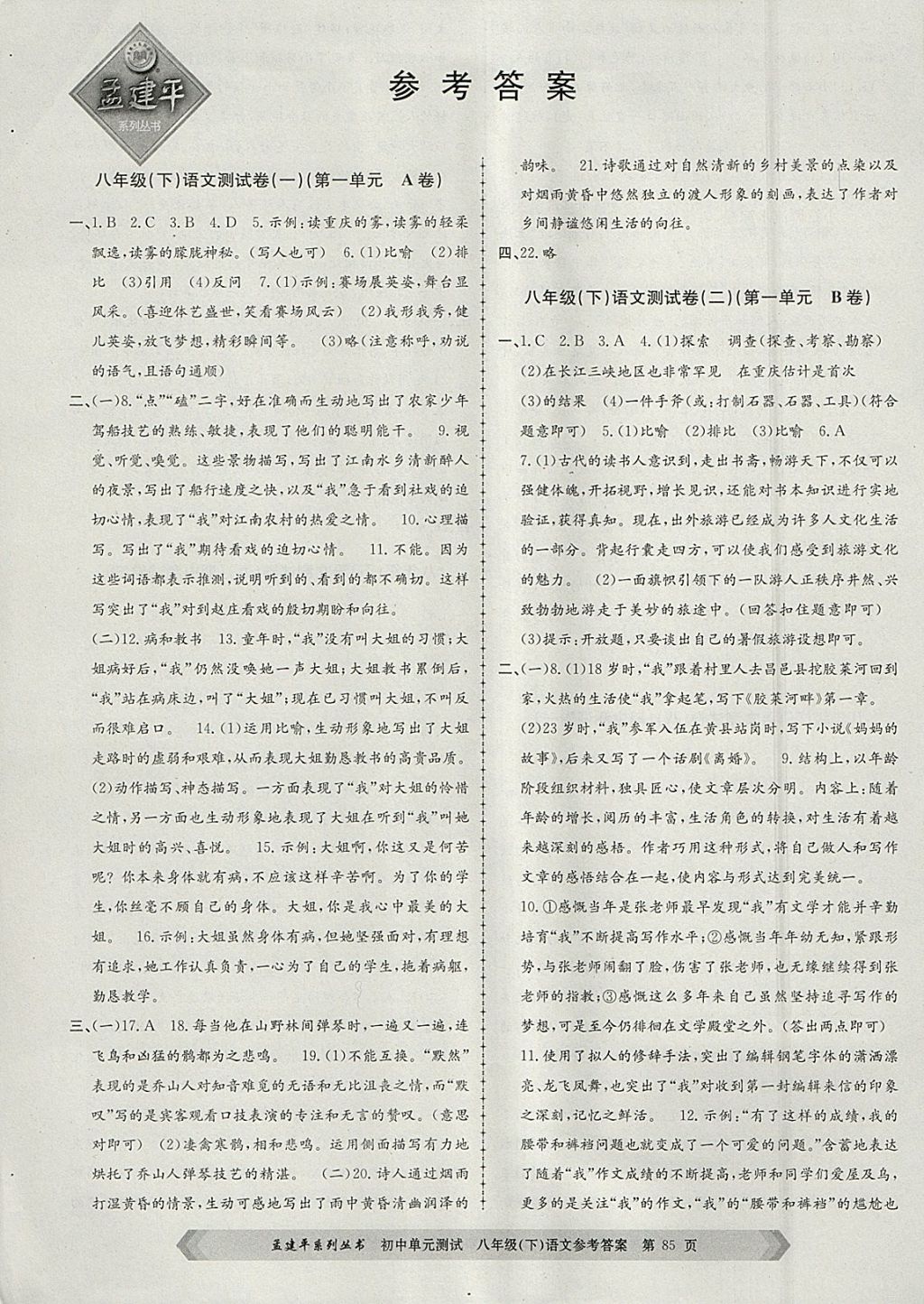 2018年孟建平初中單元測試八年級(jí)語文下冊人教版 參考答案第1頁