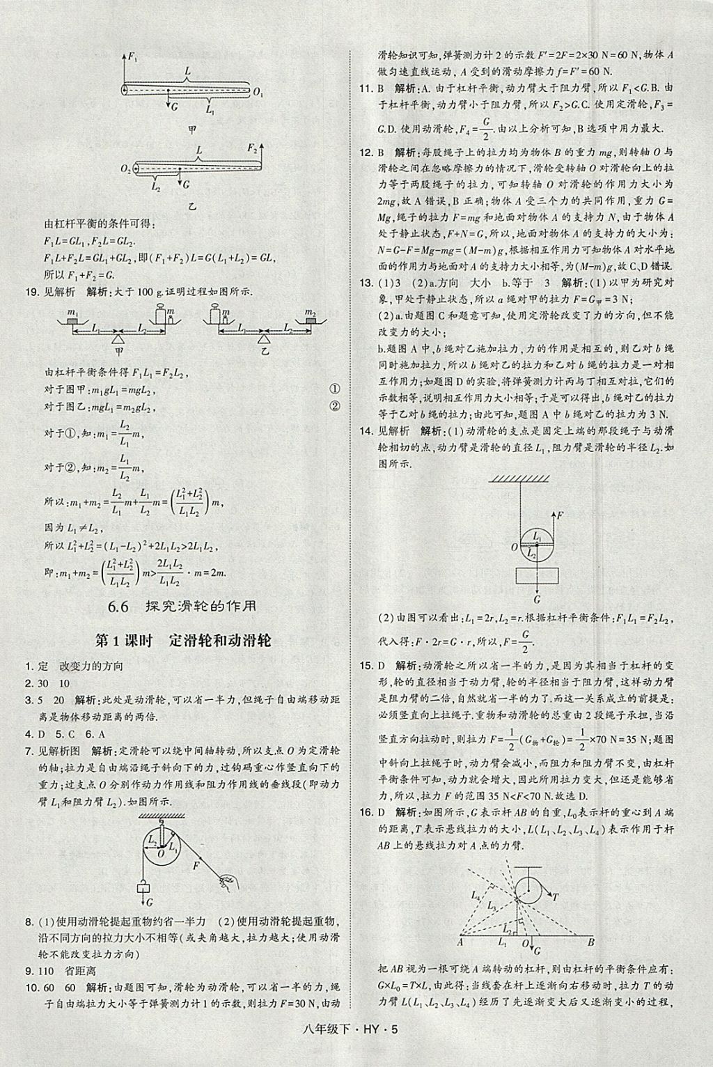 2018年经纶学典学霸八年级物理下册沪粤版 参考答案第5页