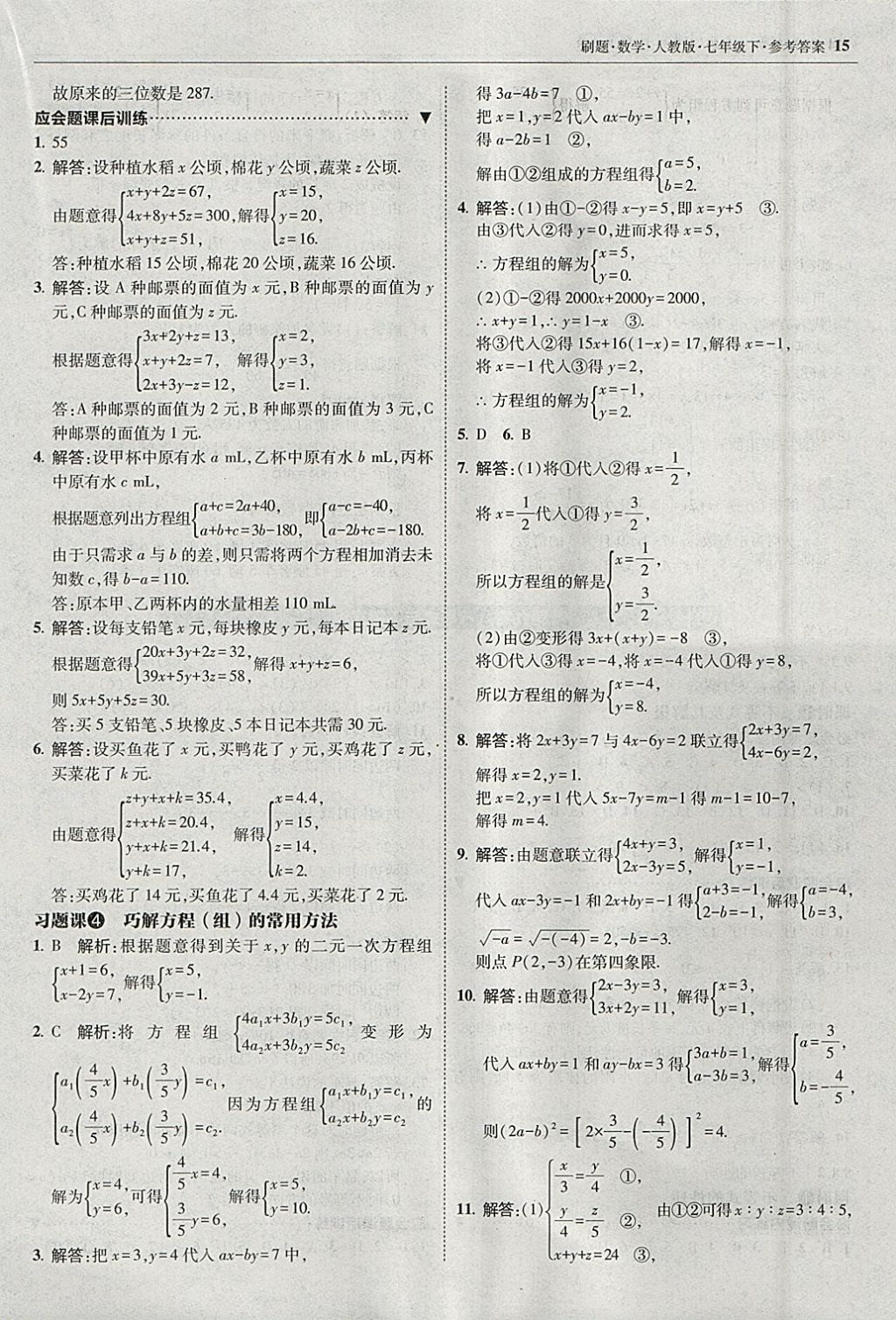 2018年北大绿卡刷题七年级数学下册人教版 参考答案第14页