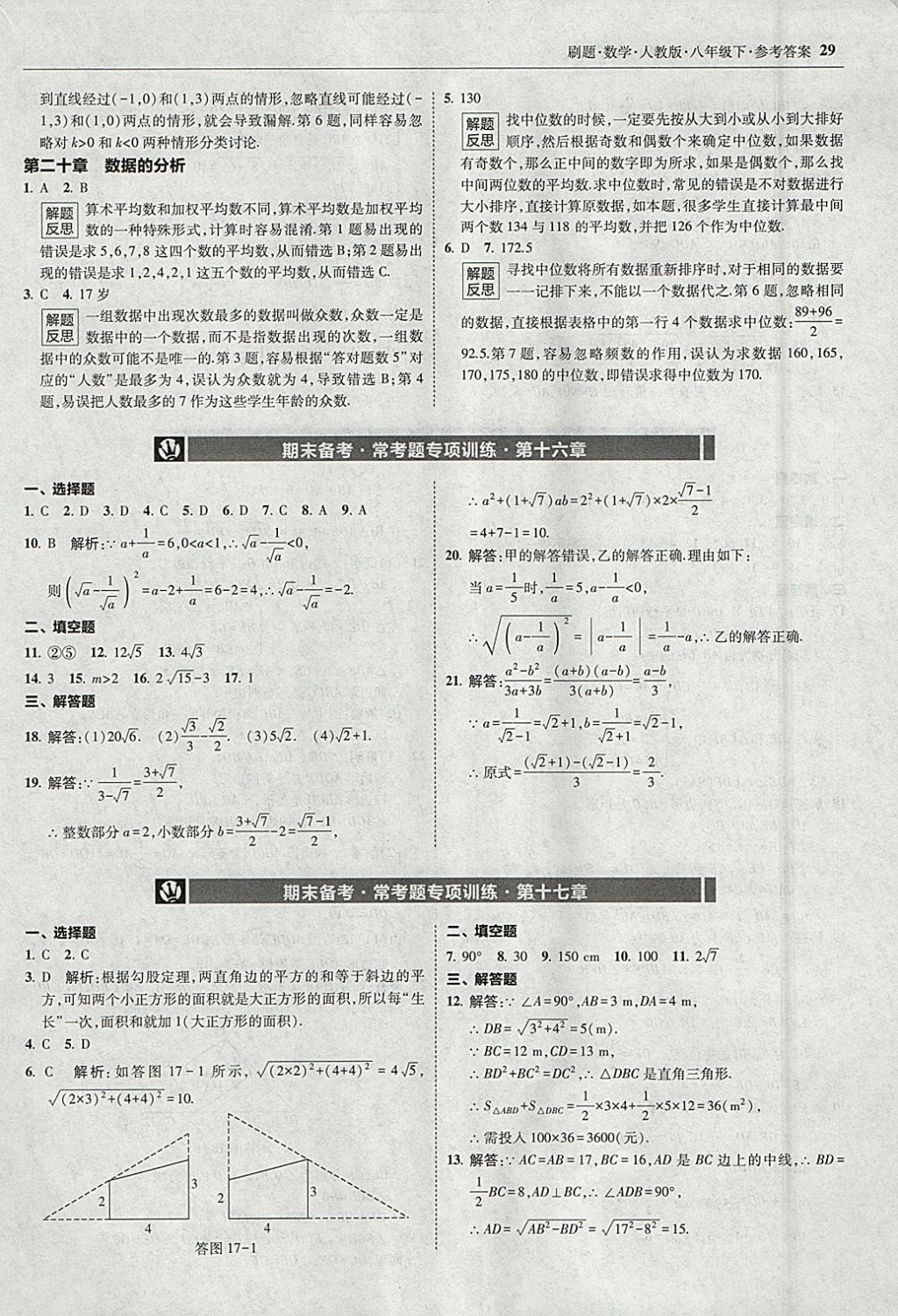 2018年北大綠卡刷題八年級數(shù)學(xué)下冊人教版1 參考答案第28頁