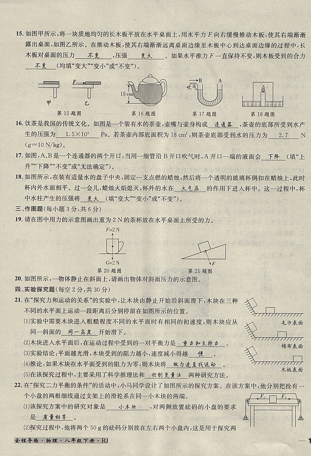 2018年名校秘题全程导练八年级物理下册人教版 参考答案第134页