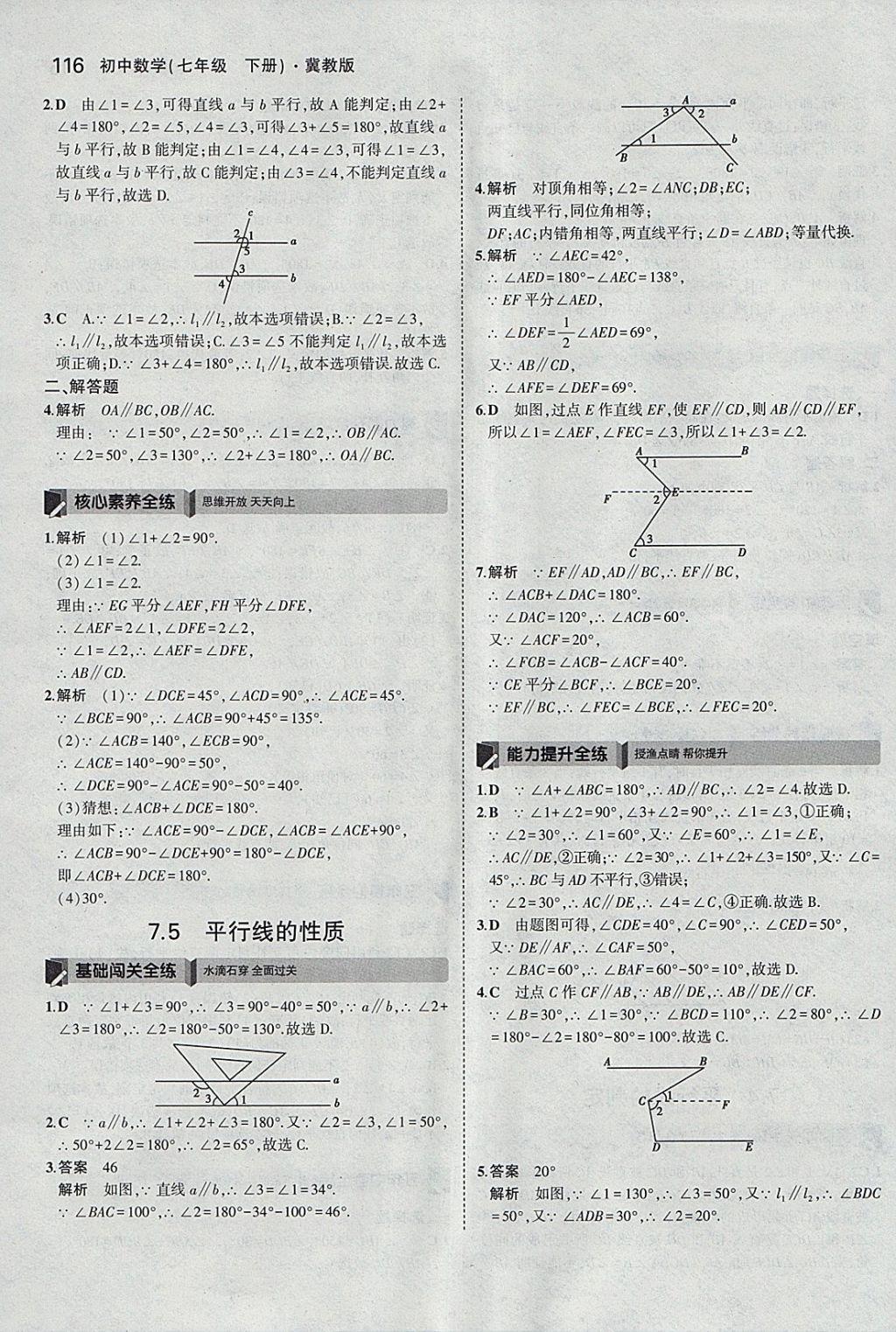 2018年5年中考3年模擬初中數(shù)學(xué)七年級下冊冀教版 參考答案第11頁