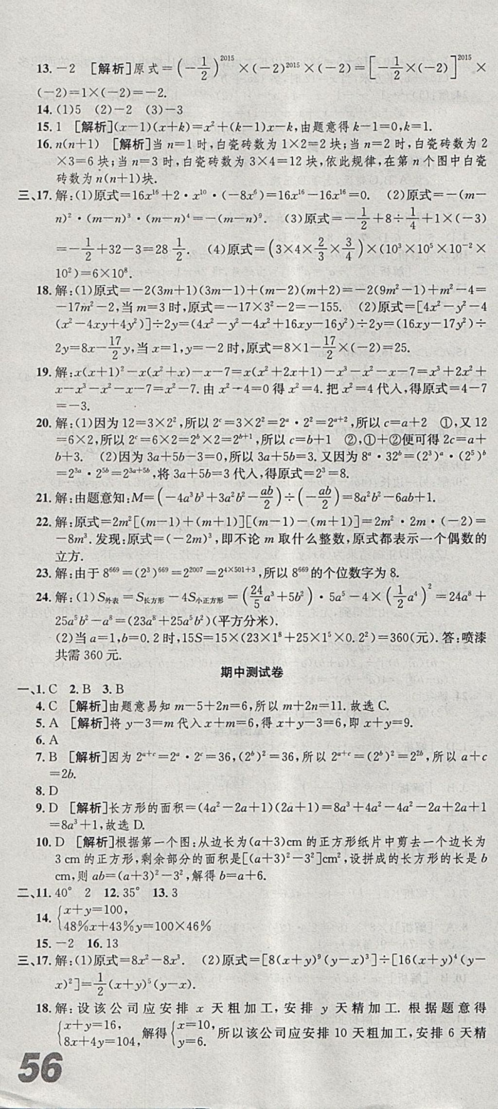 2018年創(chuàng)新優(yōu)化新天地試卷七年級數(shù)學(xué)下冊浙教版 參考答案第10頁