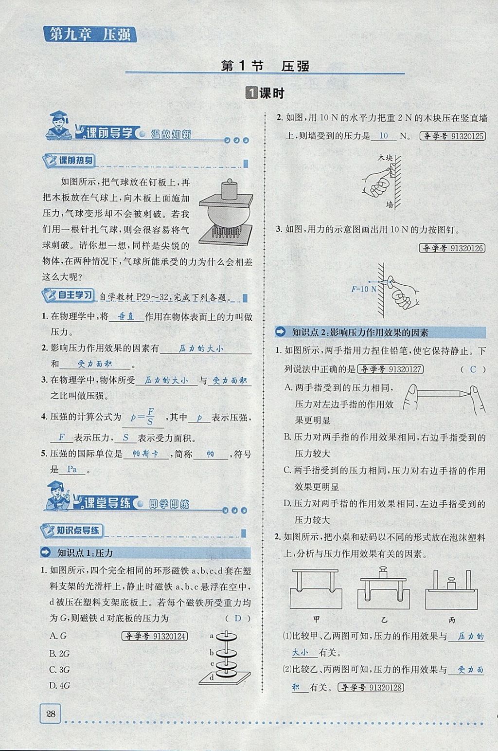 2018年名校秘题全程导练八年级物理下册人教版 参考答案第14页