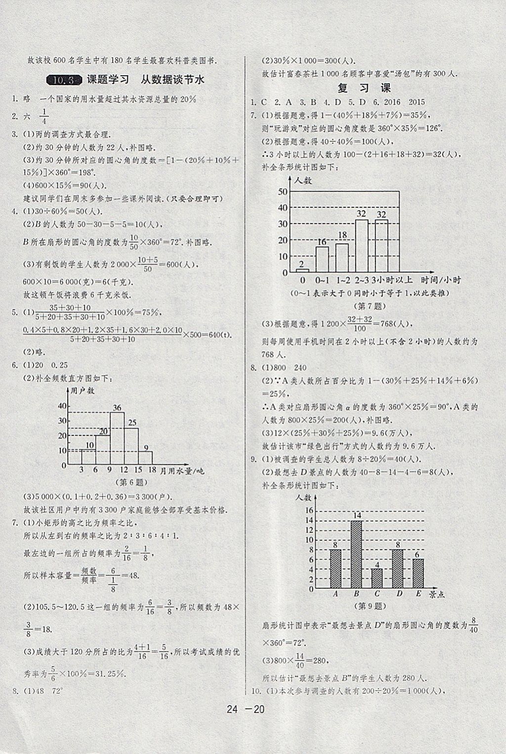 2018年1课3练单元达标测试七年级数学下册人教版 参考答案第20页