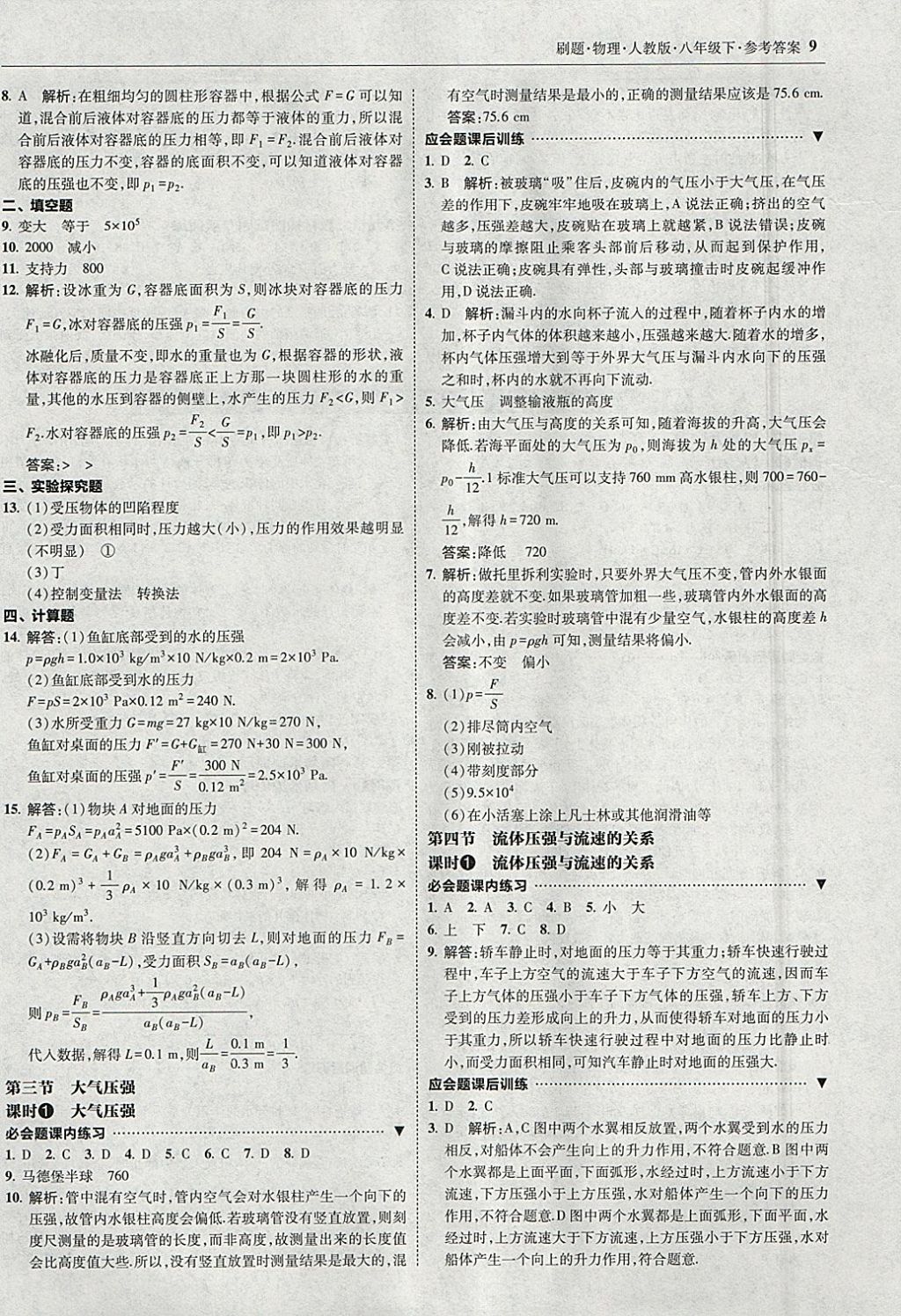 2018年北大綠卡刷題八年級(jí)物理下冊(cè)人教版 參考答案第8頁(yè)