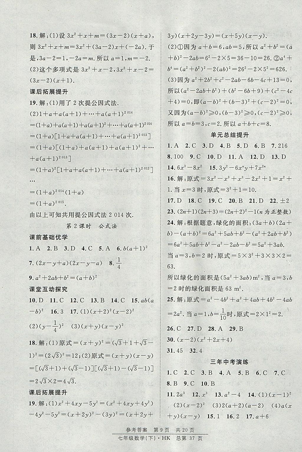 2018年原創(chuàng)課堂課時作業(yè)七年級數(shù)學下冊滬科版 參考答案第9頁