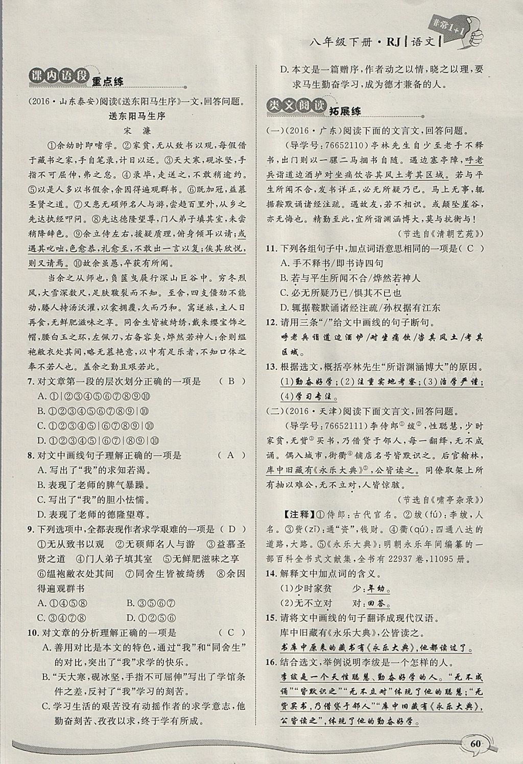 2018年非常1加1完全題練八年級(jí)語(yǔ)文下冊(cè)人教版 參考答案第93頁(yè)