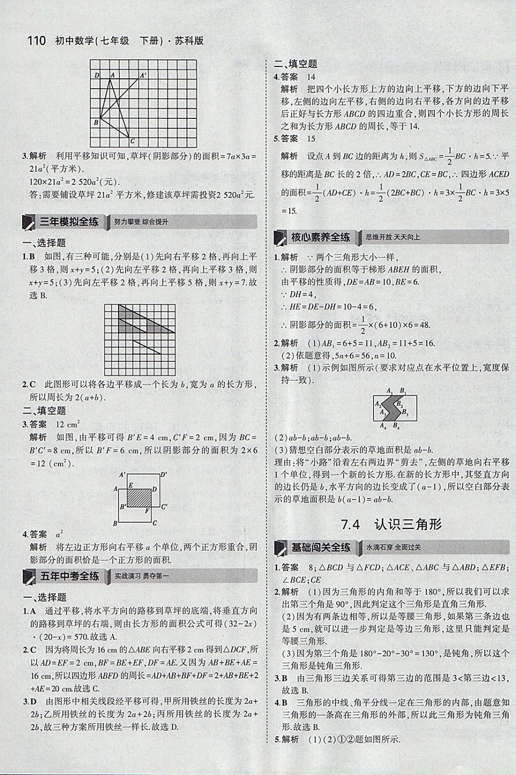 2018年5年中考3年模拟初中数学七年级下册苏科版 参考答案第3页