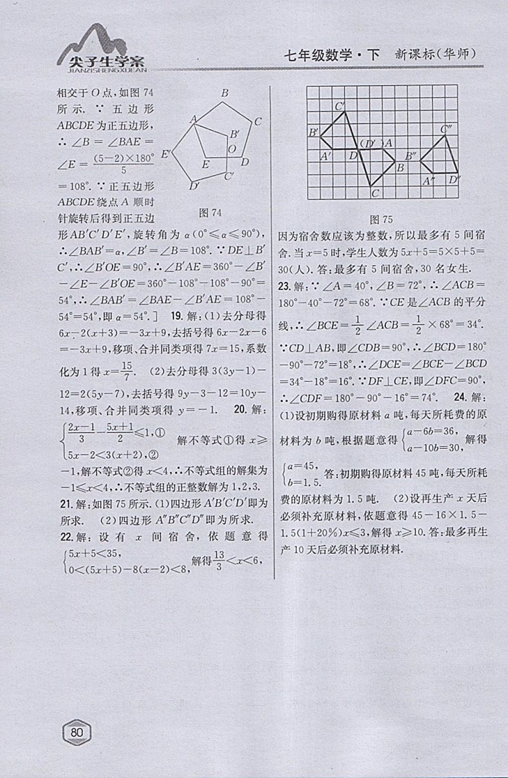 2018年尖子生學(xué)案七年級(jí)數(shù)學(xué)下冊(cè)華師大版 參考答案第45頁(yè)