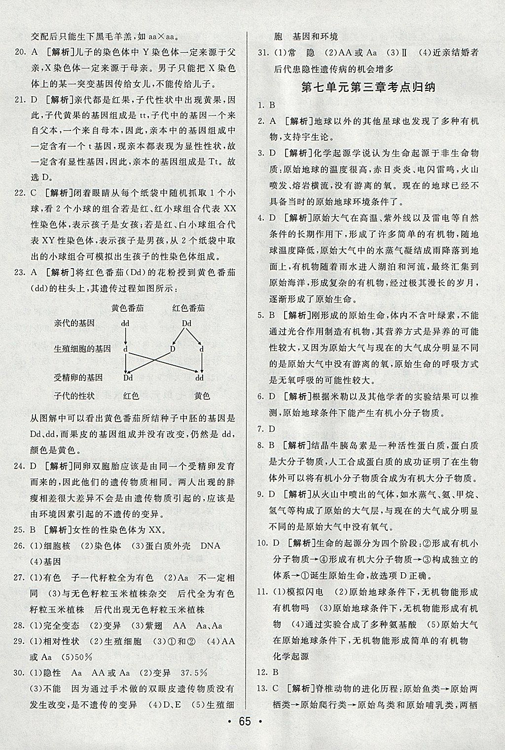 2018年期末考向标海淀新编跟踪突破测试卷八年级生物下册人教版 参考答案第5页