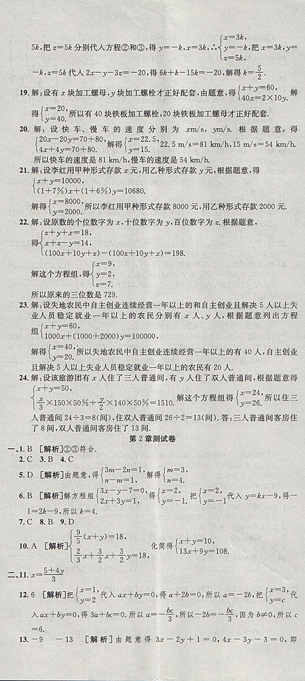 2018年創(chuàng)新優(yōu)化新天地試卷七年級數(shù)學(xué)下冊浙教版 參考答案第5頁