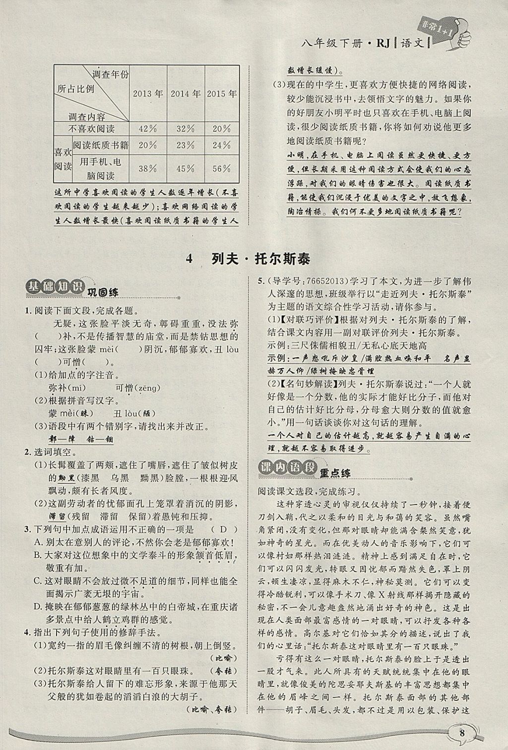 2018年非常1加1完全題練八年級語文下冊人教版 參考答案第55頁