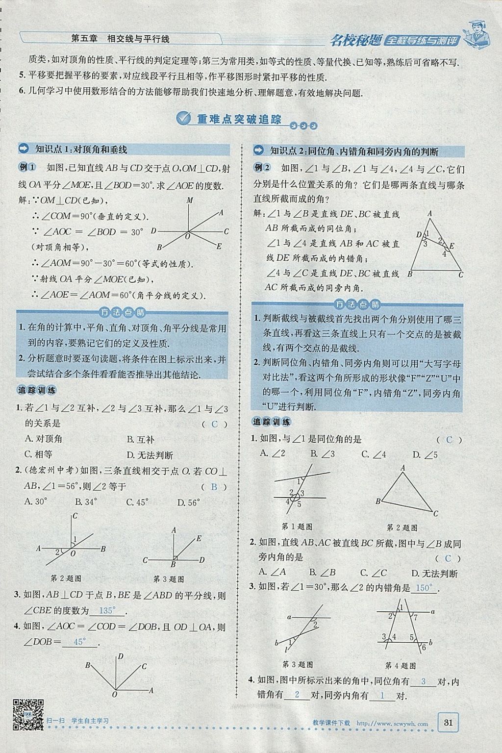 2018年名校秘题全程导练七年级数学下册人教版 参考答案第72页