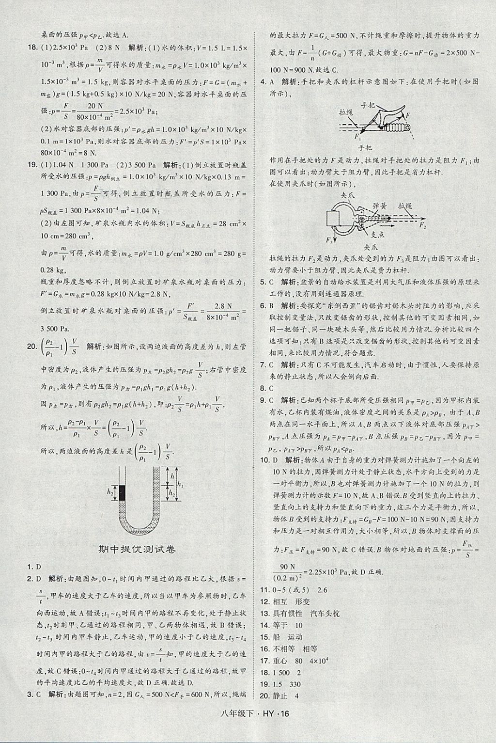 2018年經(jīng)綸學(xué)典學(xué)霸八年級(jí)物理下冊(cè)滬粵版 參考答案第16頁