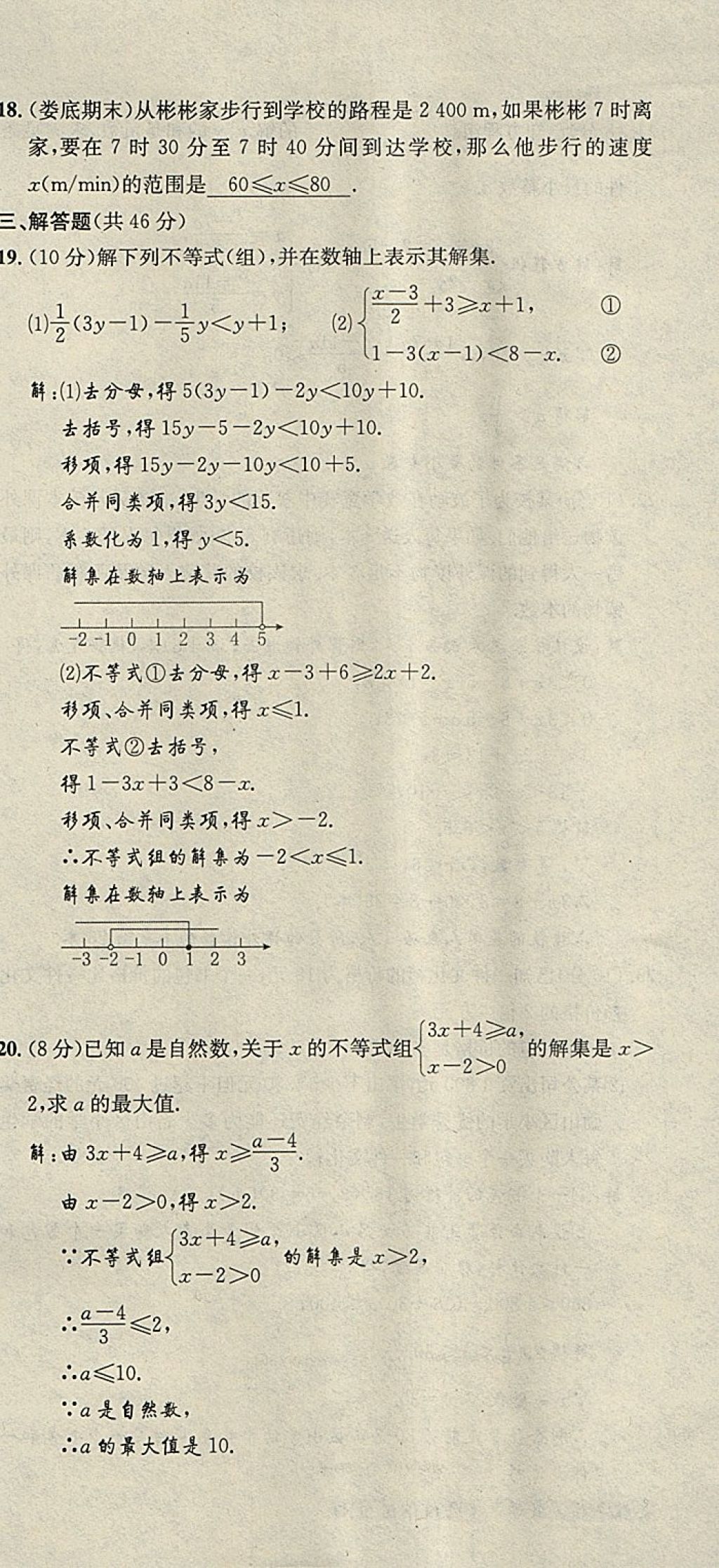 2018年名校秘题全程导练七年级数学下册人教版 参考答案第165页