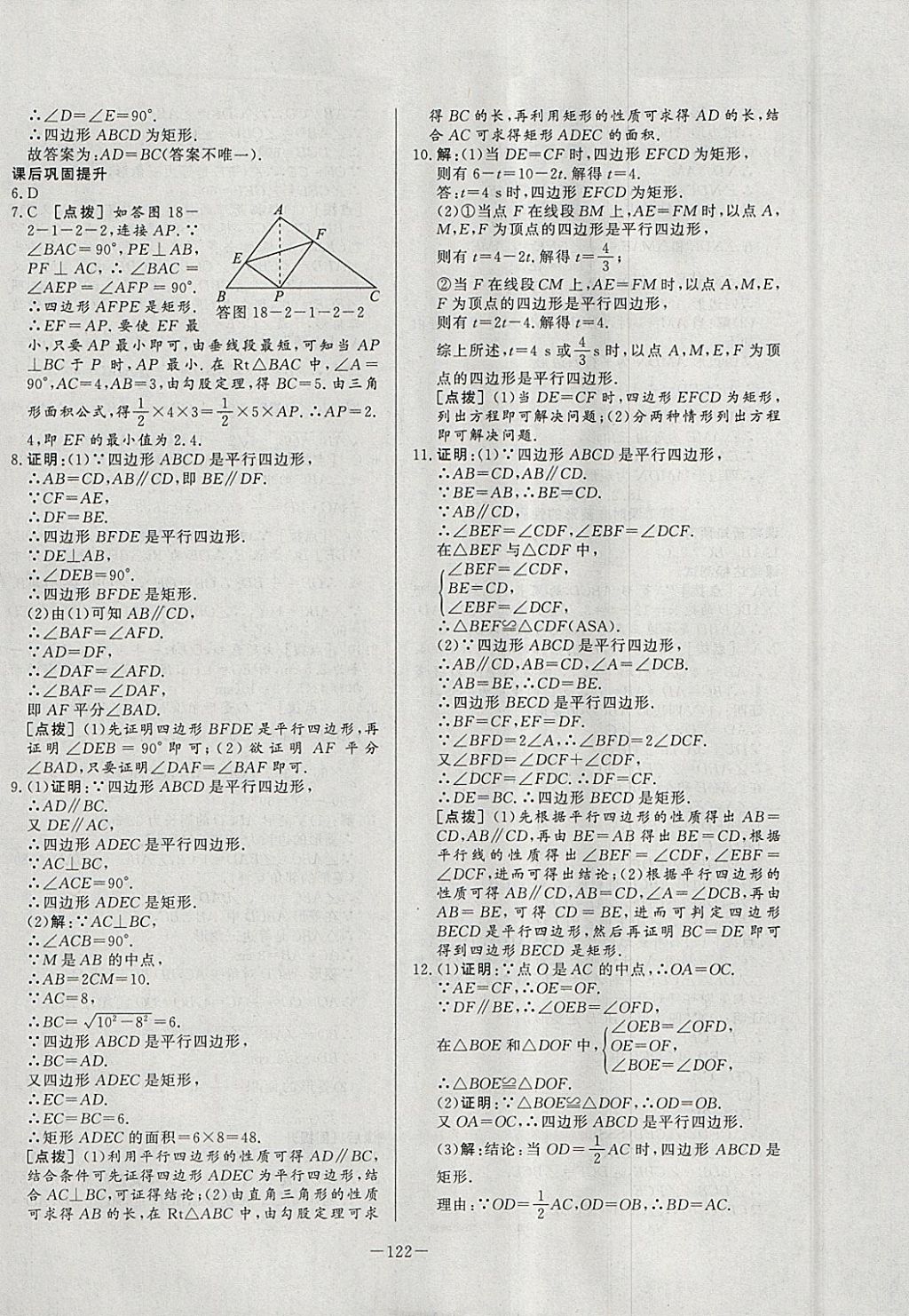 2018年A加优化作业本八年级数学下册人教版 参考答案第18页