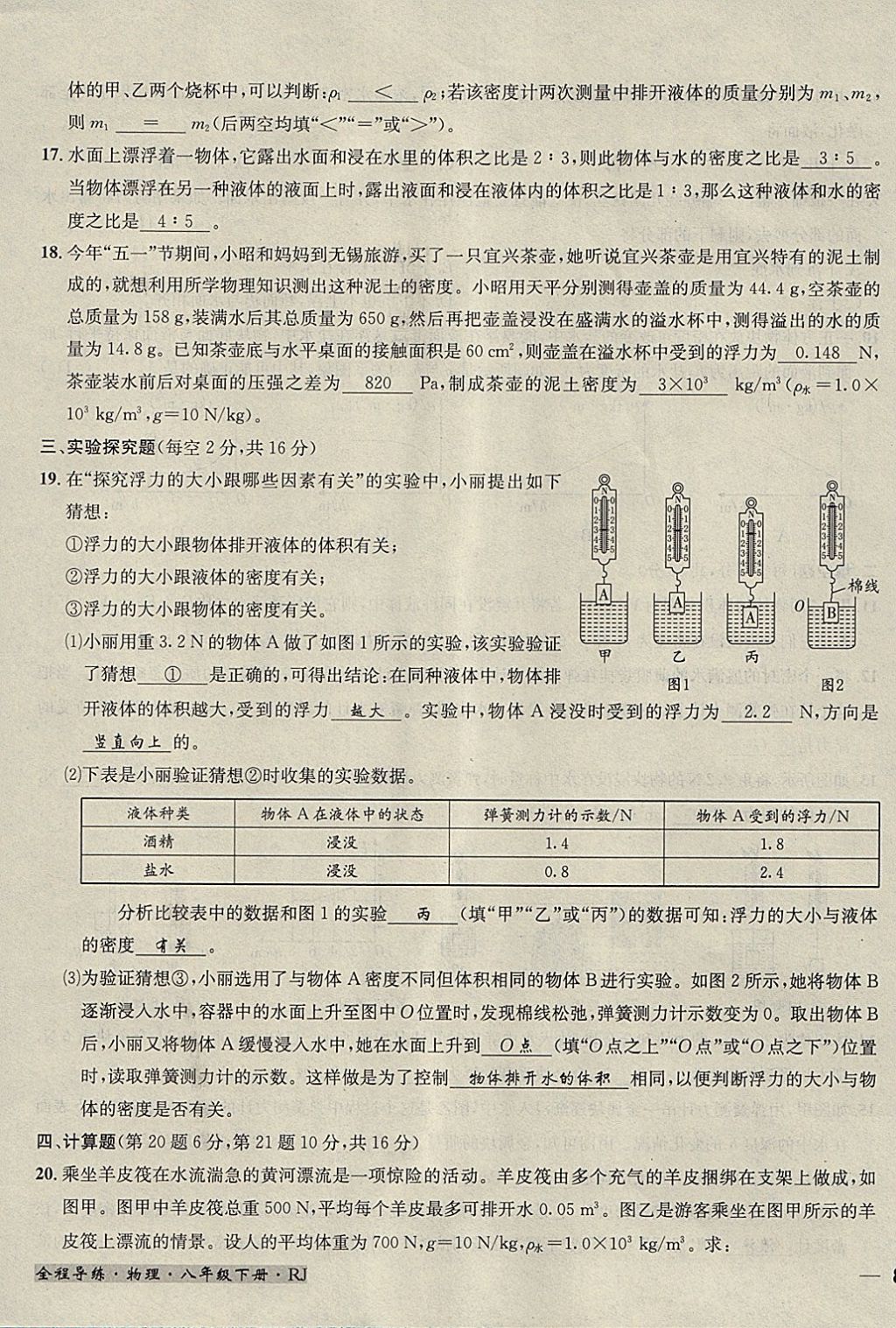 2018年名校秘题全程导练八年级物理下册人教版 参考答案第122页