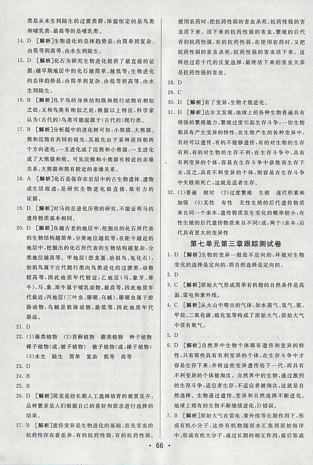 2018年期末考向标海淀新编跟踪突破测试卷八年级生物下册人教版 参考答案第6页