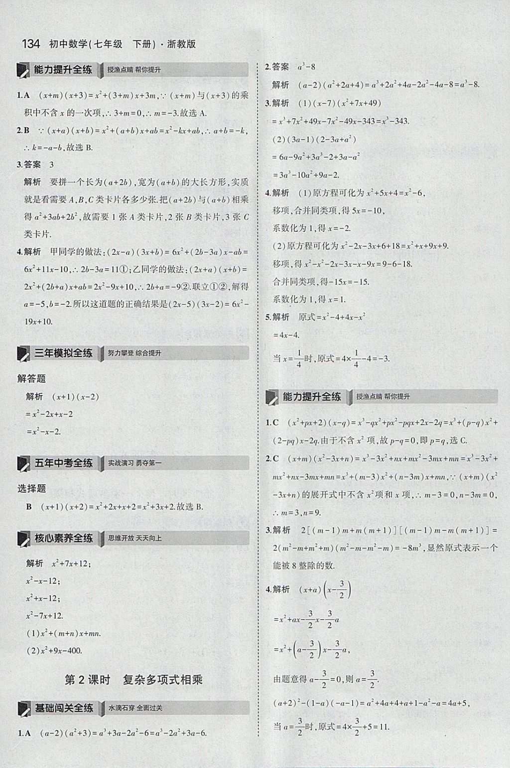 2018年5年中考3年模擬初中數(shù)學(xué)七年級下冊浙教版 參考答案第26頁