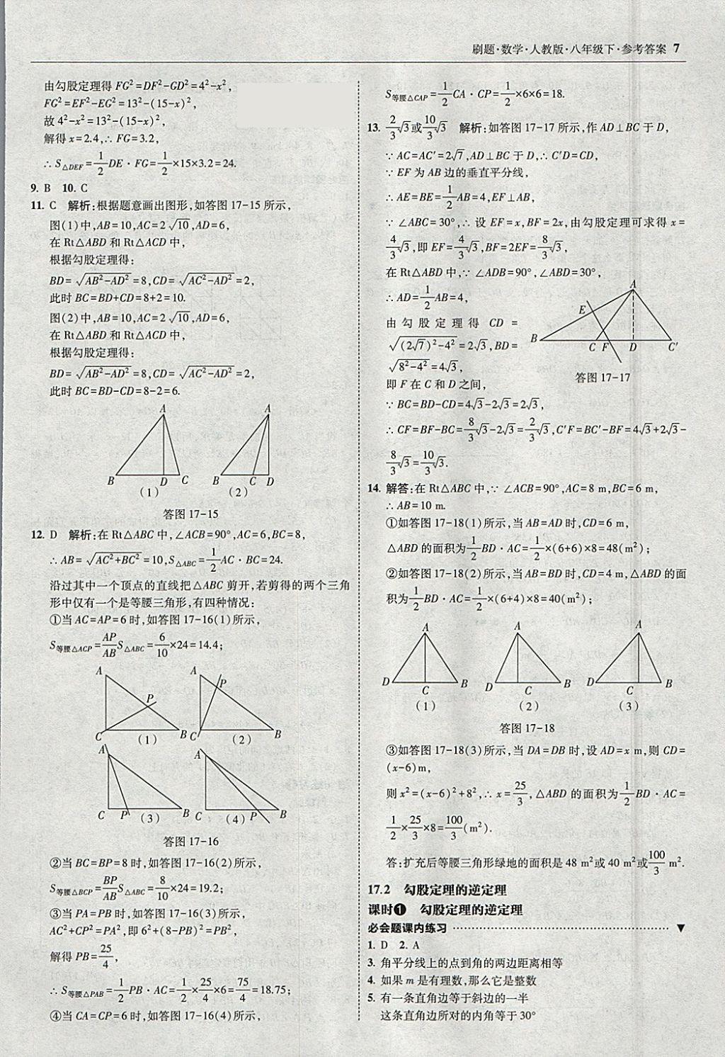 2018年北大綠卡刷題八年級(jí)數(shù)學(xué)下冊(cè)人教版1 參考答案第6頁(yè)