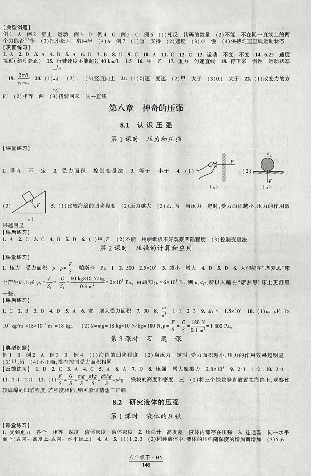 2018年经纶学典新课时作业八年级物理下册沪粤版 参考答案第6页