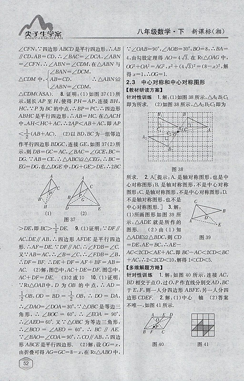 2018年尖子生學(xué)案八年級數(shù)學(xué)下冊湘教版 參考答案第16頁