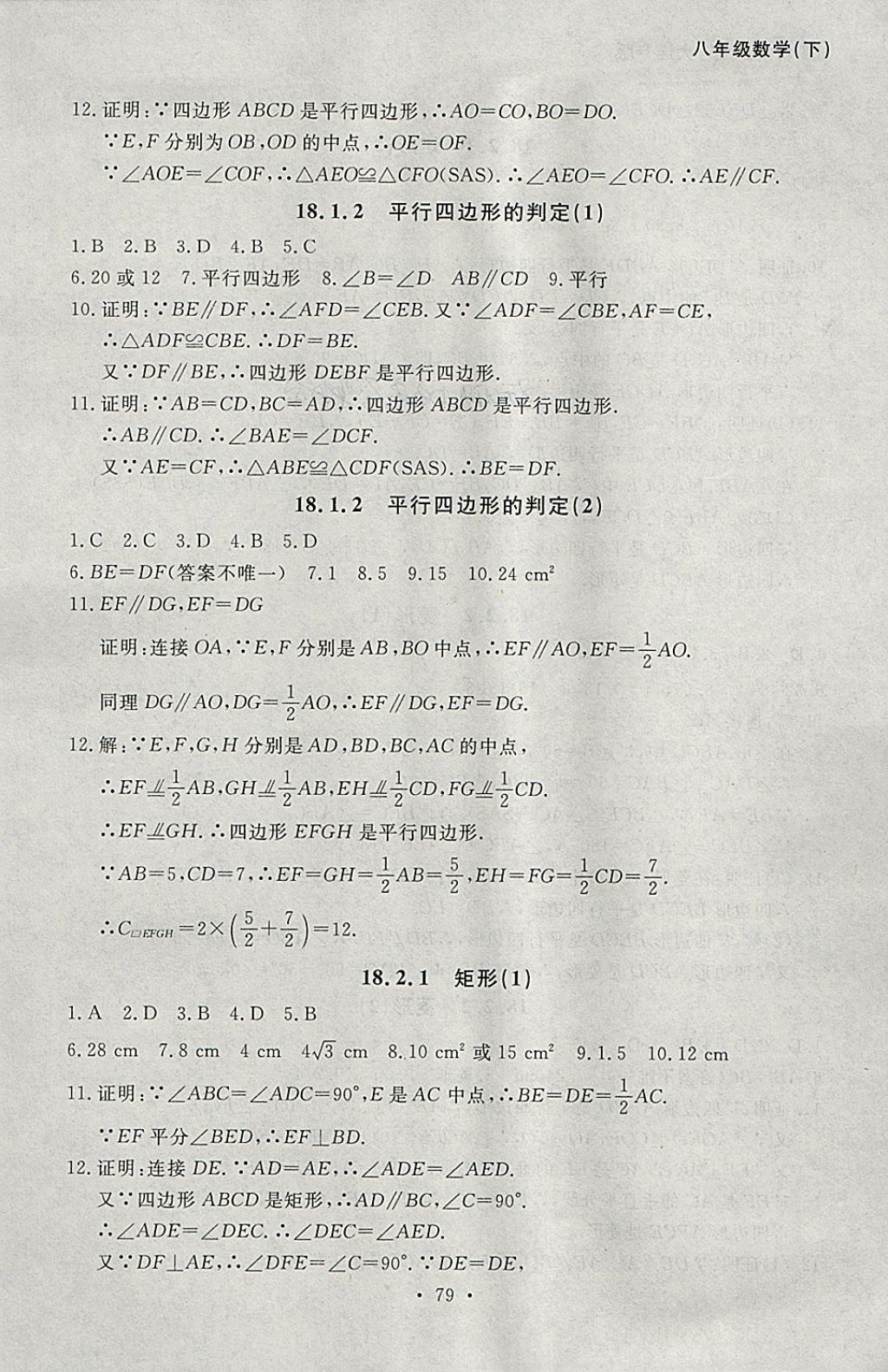 2018年博師在線八年級(jí)數(shù)學(xué)下冊(cè)大連專版 參考答案第7頁(yè)