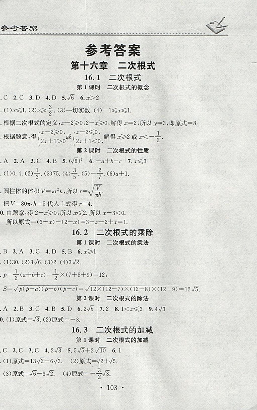 2018年名校课堂小练习八年级数学下册人教版 参考答案第1页