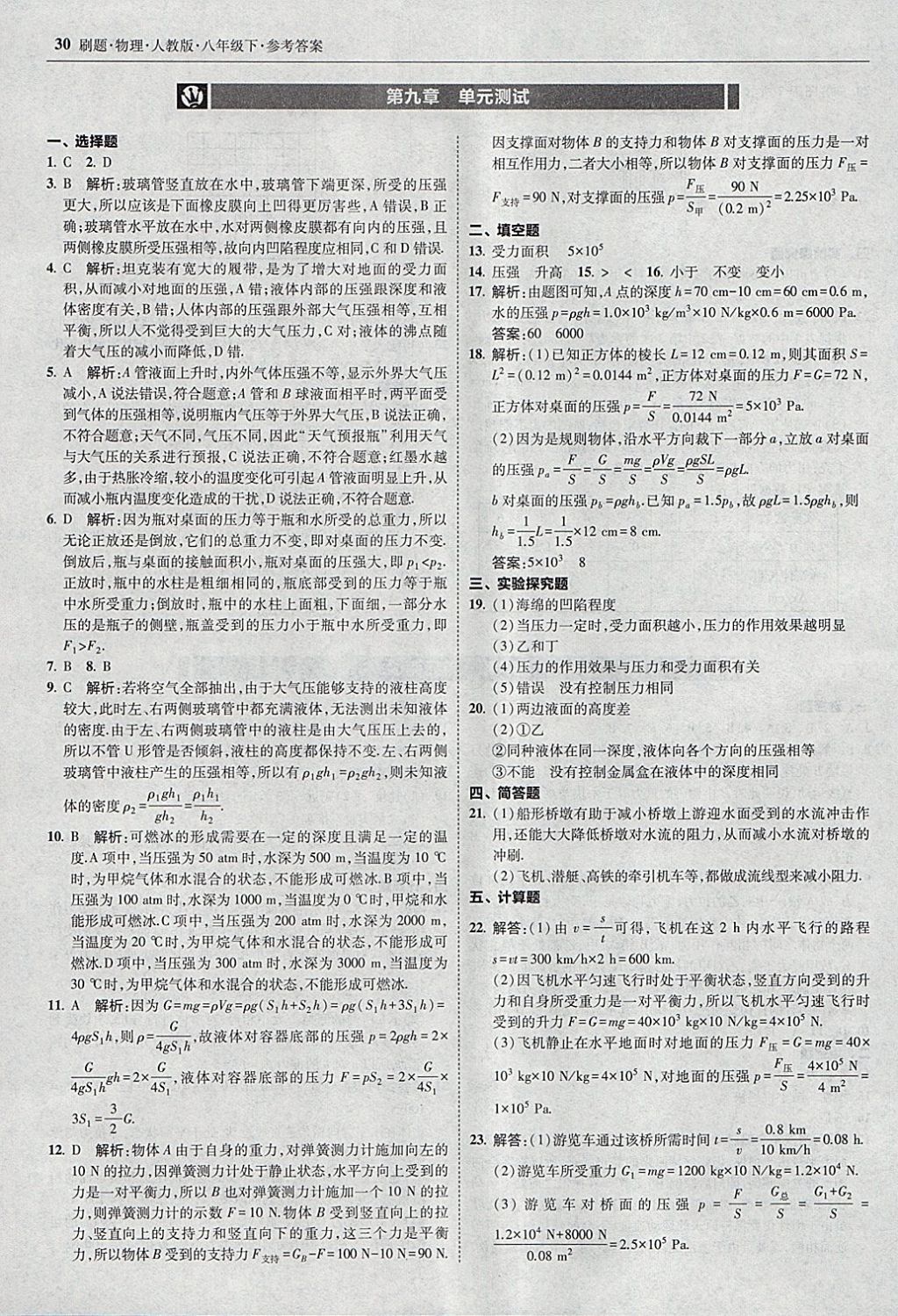 2018年北大綠卡刷題八年級(jí)物理下冊(cè)人教版 參考答案第29頁(yè)