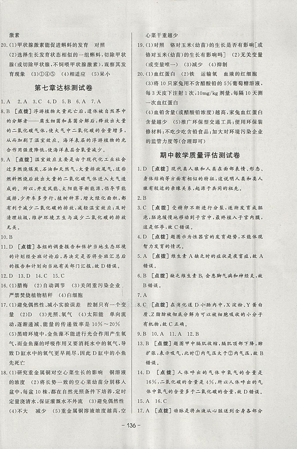 2018年A加優(yōu)化作業(yè)本七年級(jí)生物下冊(cè)人教版 參考答案第18頁