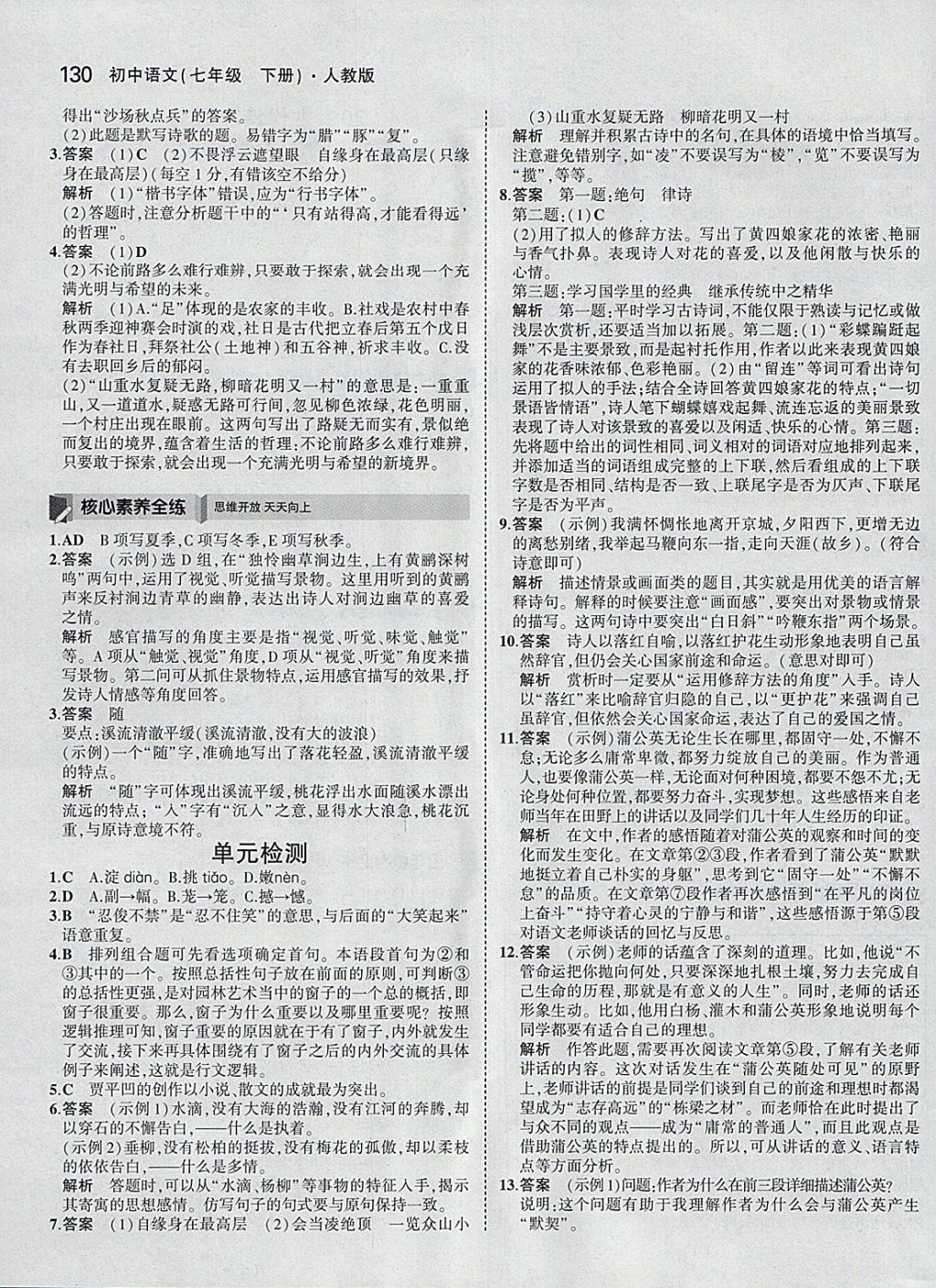 2018年5年中考3年模拟初中语文七年级下册人教版 参考答案第29页