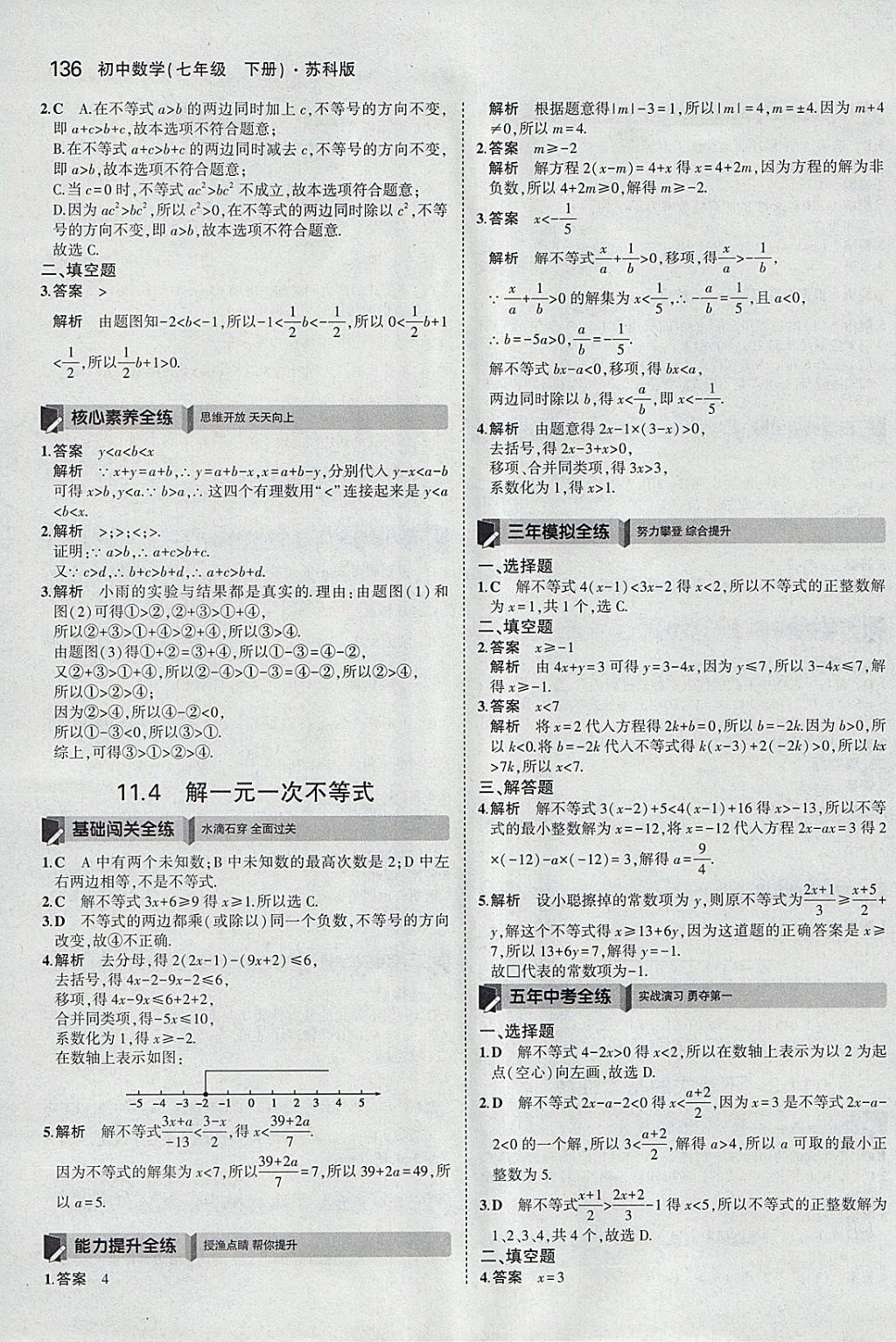 2018年5年中考3年模拟初中数学七年级下册苏科版 参考答案第29页