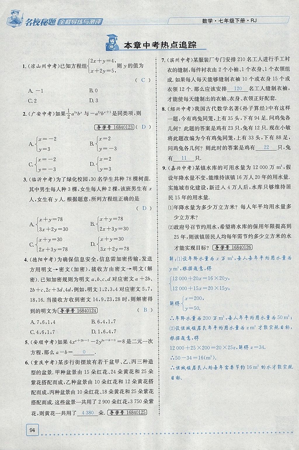 2018年名校秘题全程导练七年级数学下册人教版 参考答案第101页