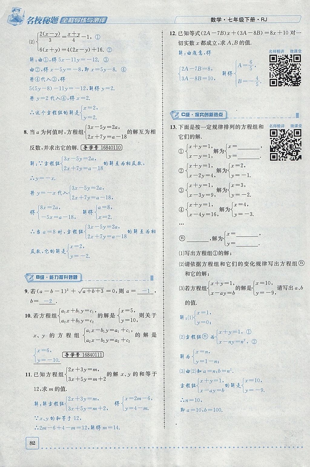 2018年名校秘题全程导练七年级数学下册人教版 参考答案第89页