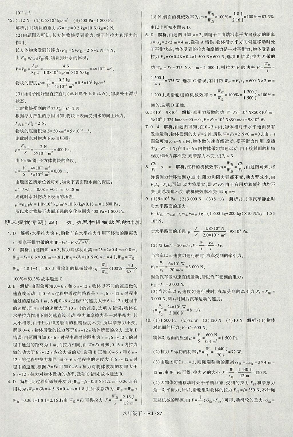 2018年经纶学典学霸八年级物理下册人教版 参考答案第37页