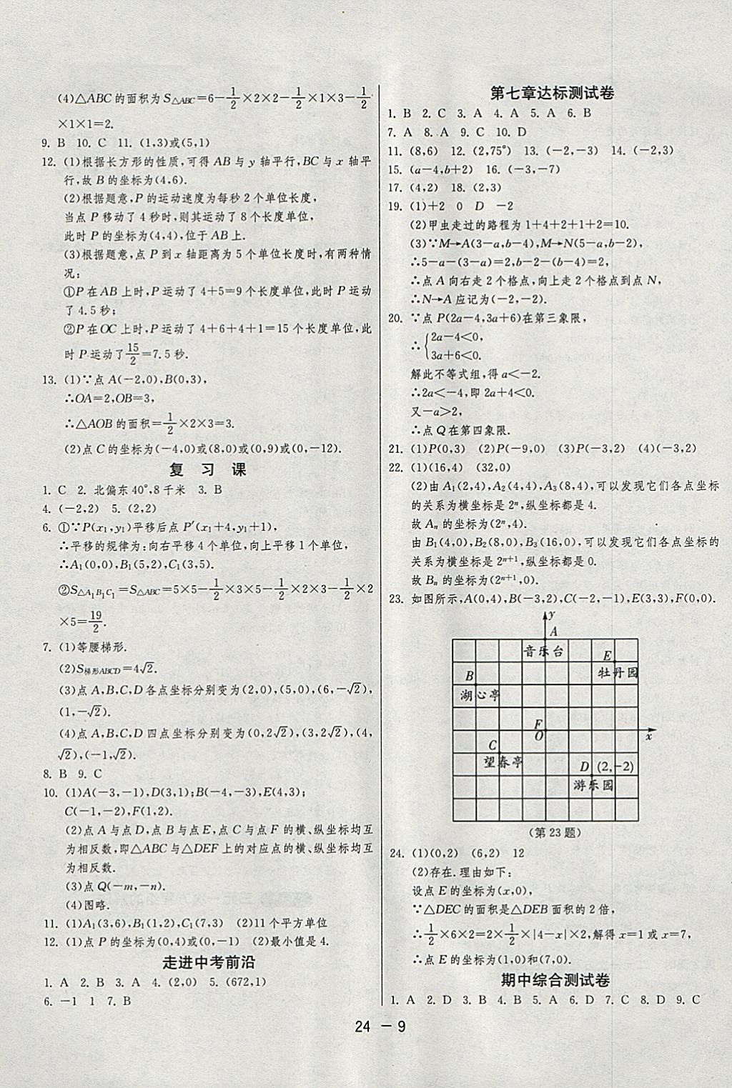 2018年1课3练单元达标测试七年级数学下册人教版 参考答案第9页