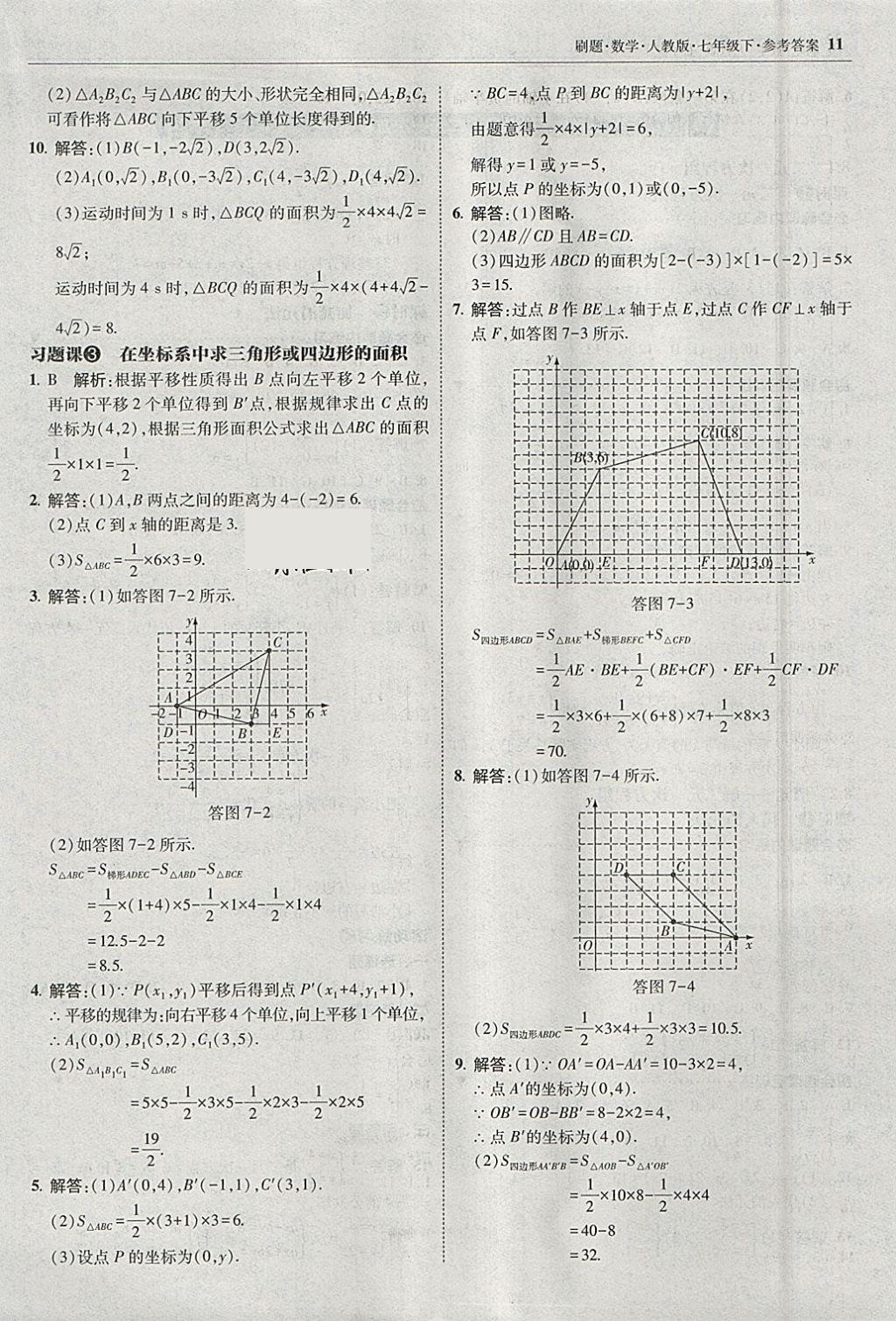 2018年北大綠卡刷題七年級數(shù)學下冊人教版 參考答案第10頁