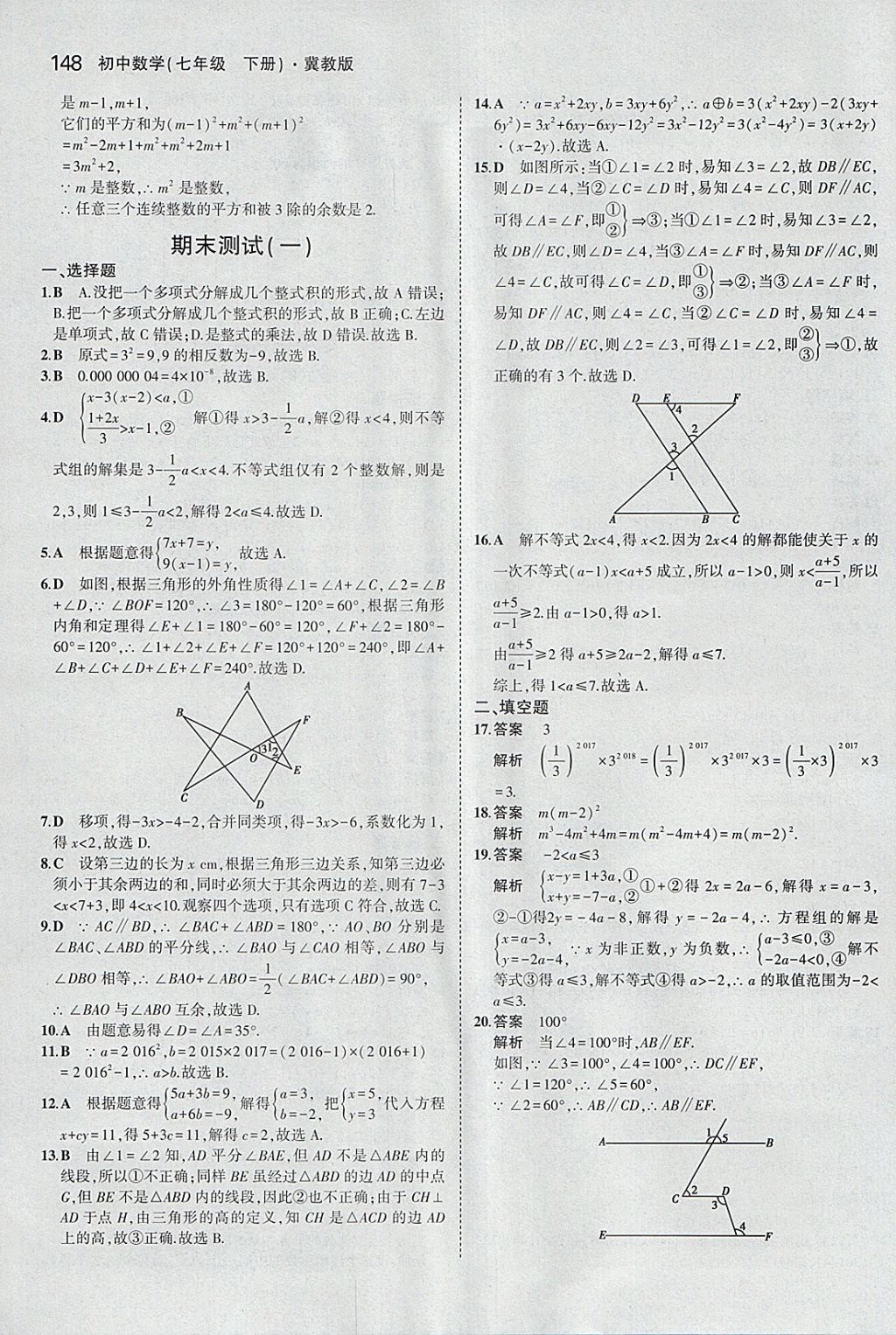 2018年5年中考3年模擬初中數(shù)學(xué)七年級(jí)下冊(cè)冀教版 參考答案第43頁(yè)