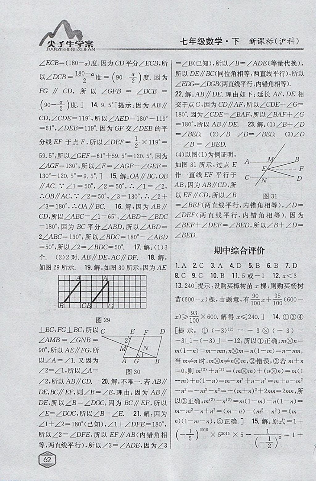 2018年尖子生學(xué)案七年級數(shù)學(xué)下冊滬科版 參考答案第30頁