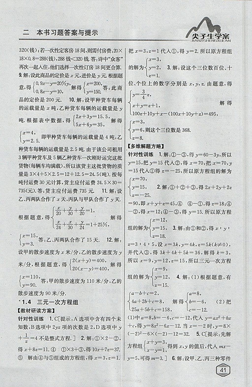 2018年尖子生學案七年級數(shù)學下冊湘教版 參考答案第6頁