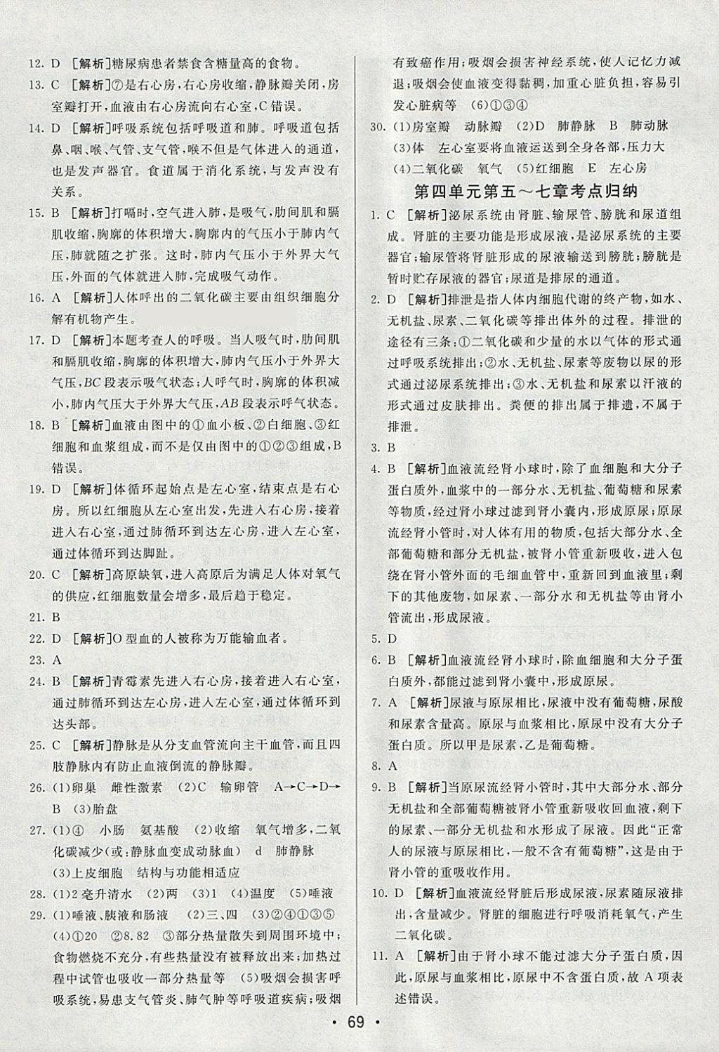 2018年期末考向标海淀新编跟踪突破测试卷七年级生物下册人教版 参考答案第9页