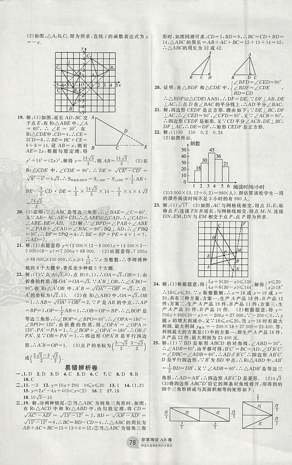 2018年海淀單元測(cè)試AB卷八年級(jí)數(shù)學(xué)下冊(cè)湘教版 參考答案第6頁(yè)