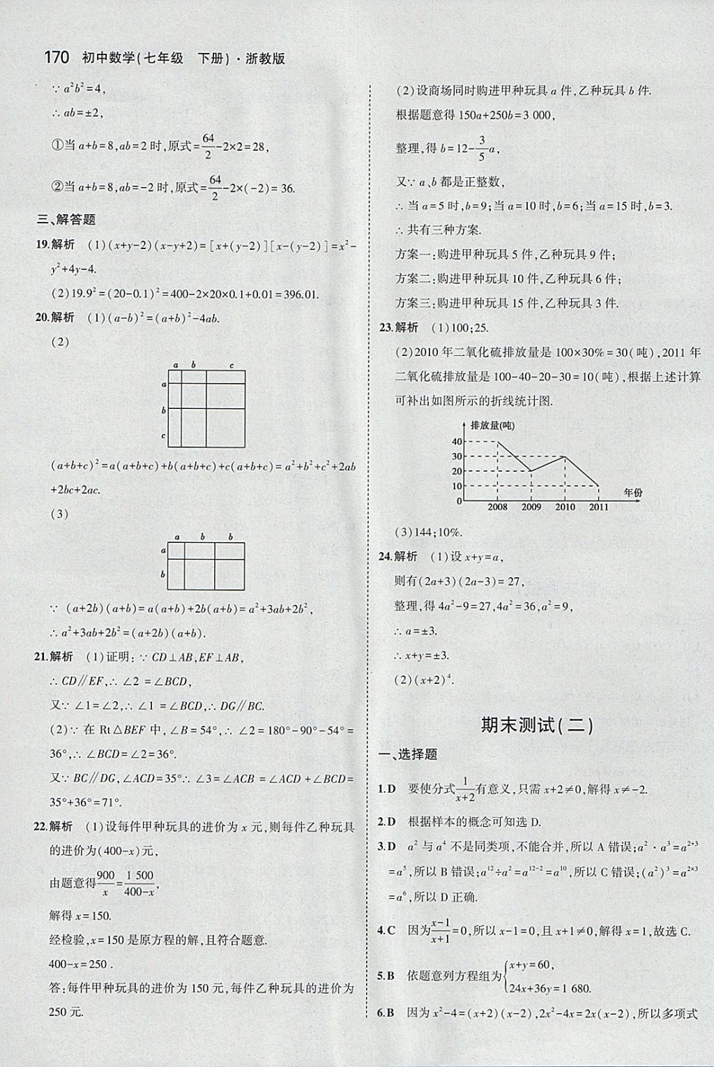 2018年5年中考3年模擬初中數(shù)學(xué)七年級(jí)下冊(cè)浙教版 參考答案第62頁(yè)