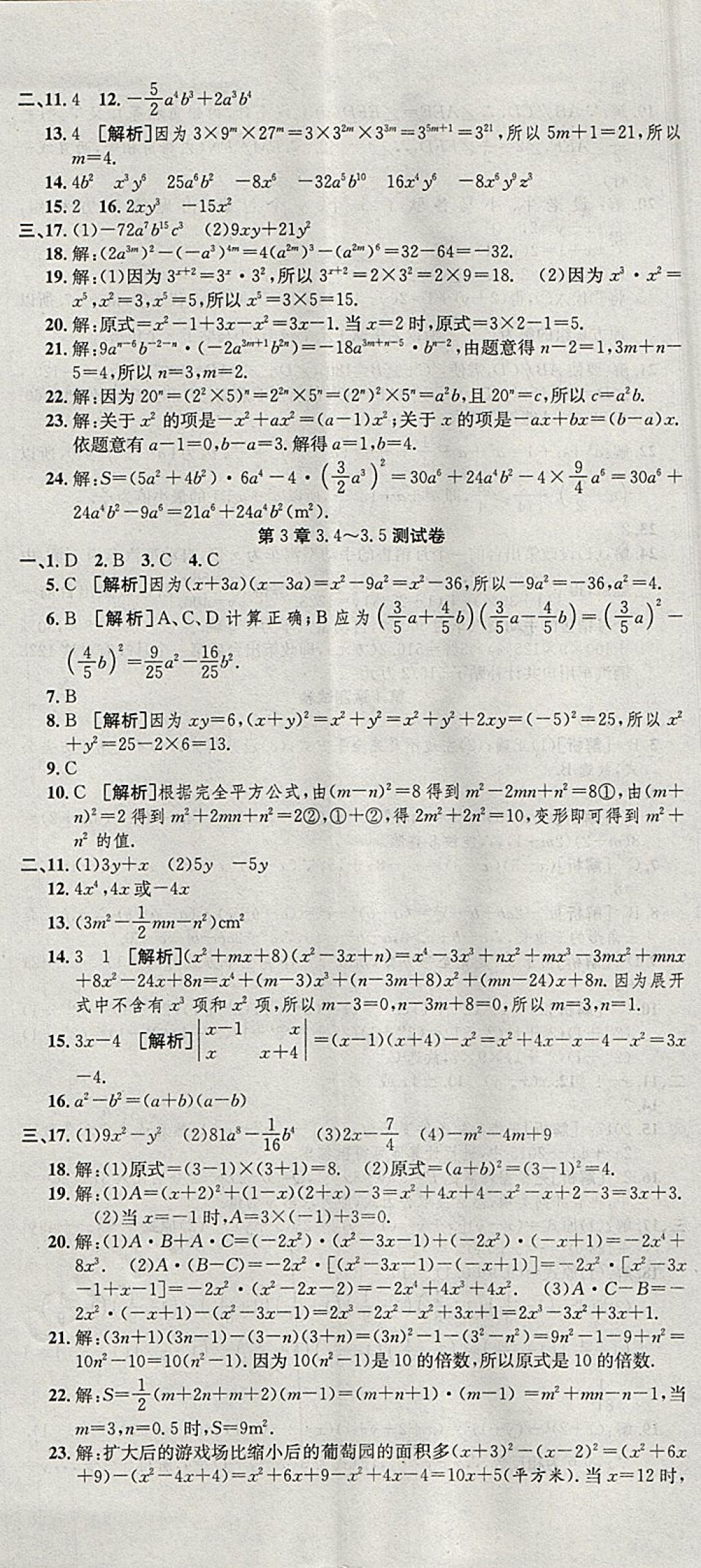 2018年創(chuàng)新優(yōu)化新天地試卷七年級(jí)數(shù)學(xué)下冊(cè)浙教版 參考答案第8頁