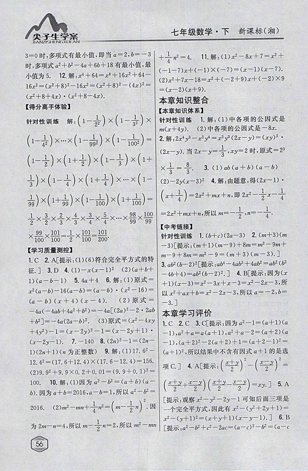 2018年尖子生學(xué)案七年級數(shù)學(xué)下冊湘教版 參考答案第21頁