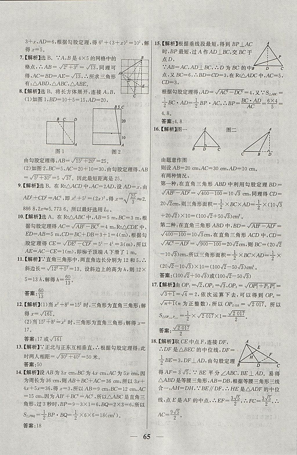 2018年優(yōu)化課堂必備滿分特訓(xùn)方案試題研究八年級(jí)數(shù)學(xué)下冊(cè)人教版 參考答案第37頁