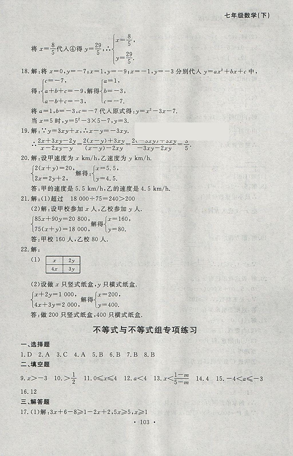 2018年博师在线七年级数学下册大连专版 参考答案第39页