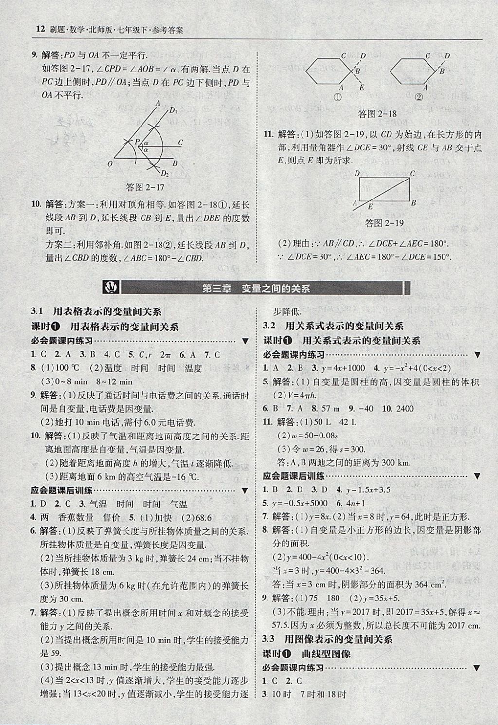 2018年北大绿卡刷题七年级数学下册北师大版 参考答案第11页