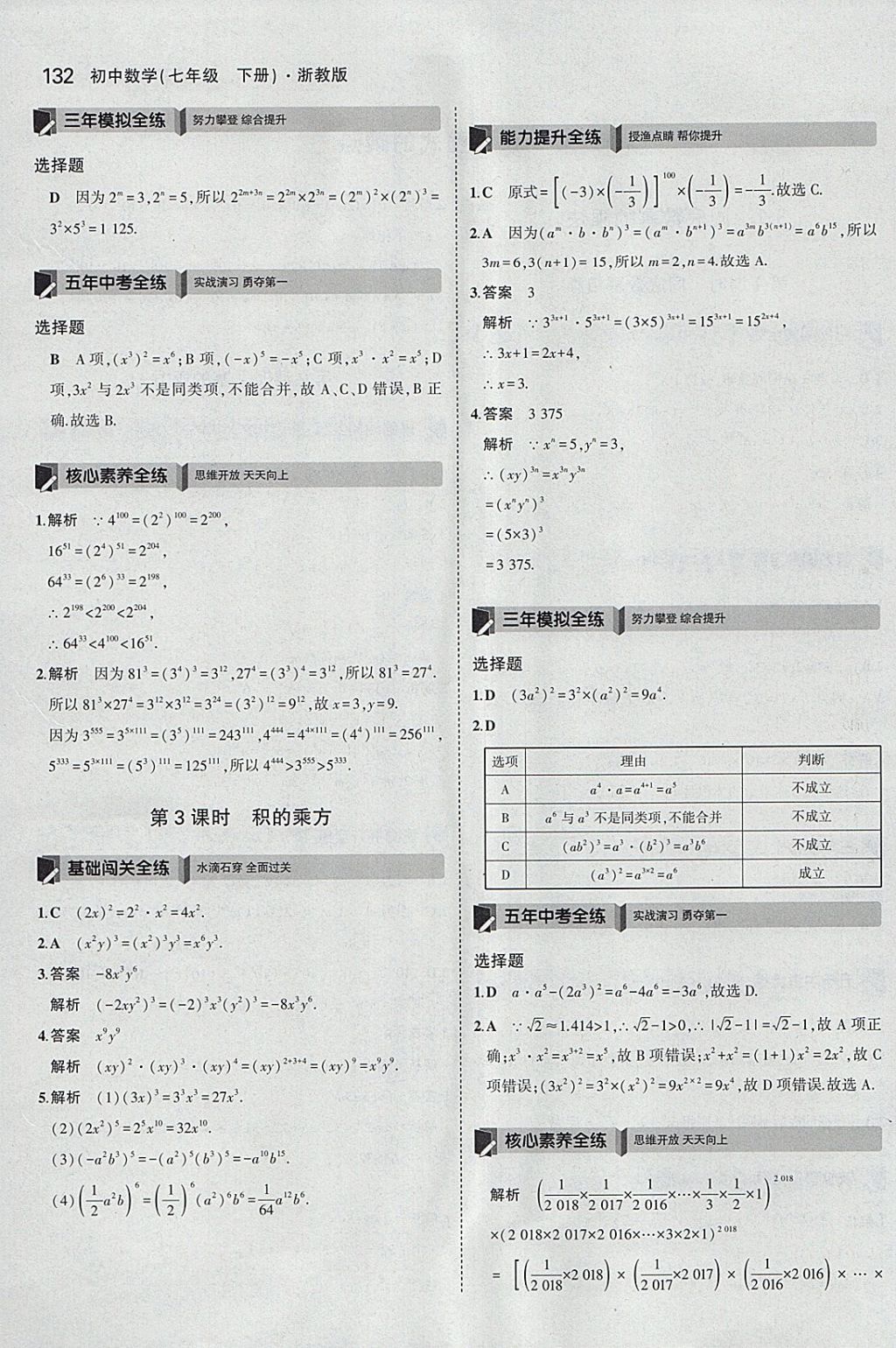 2018年5年中考3年模擬初中數(shù)學(xué)七年級(jí)下冊(cè)浙教版 參考答案第24頁(yè)